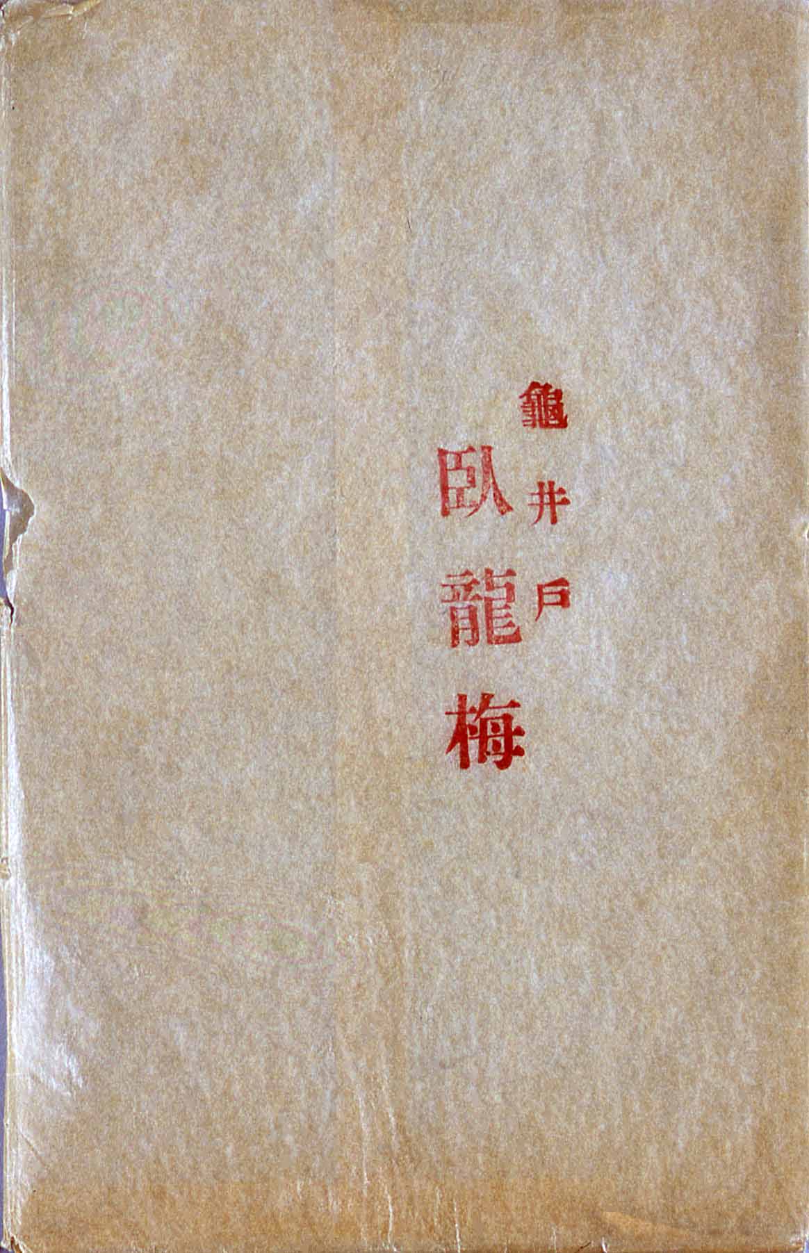 絵葉書