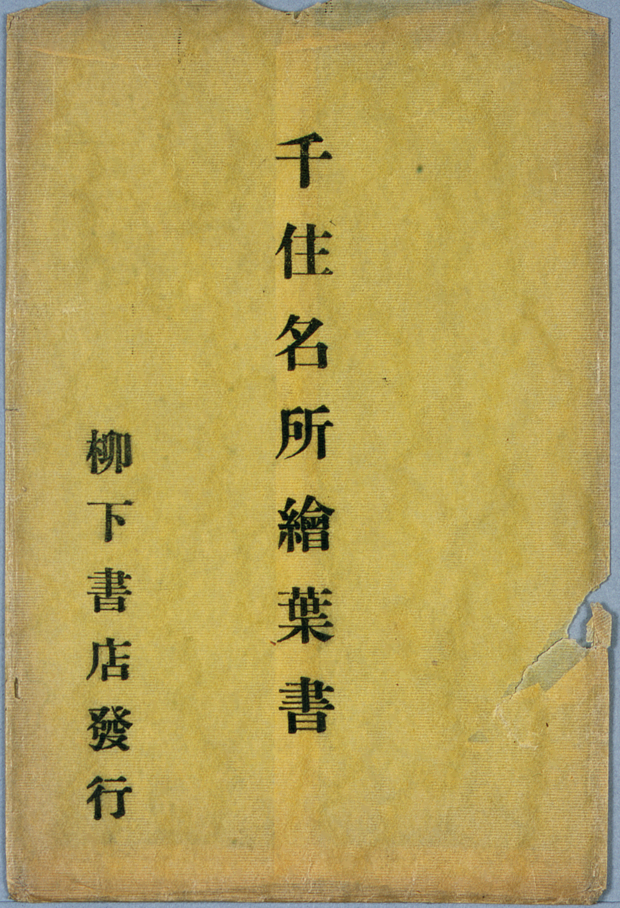 絵葉書