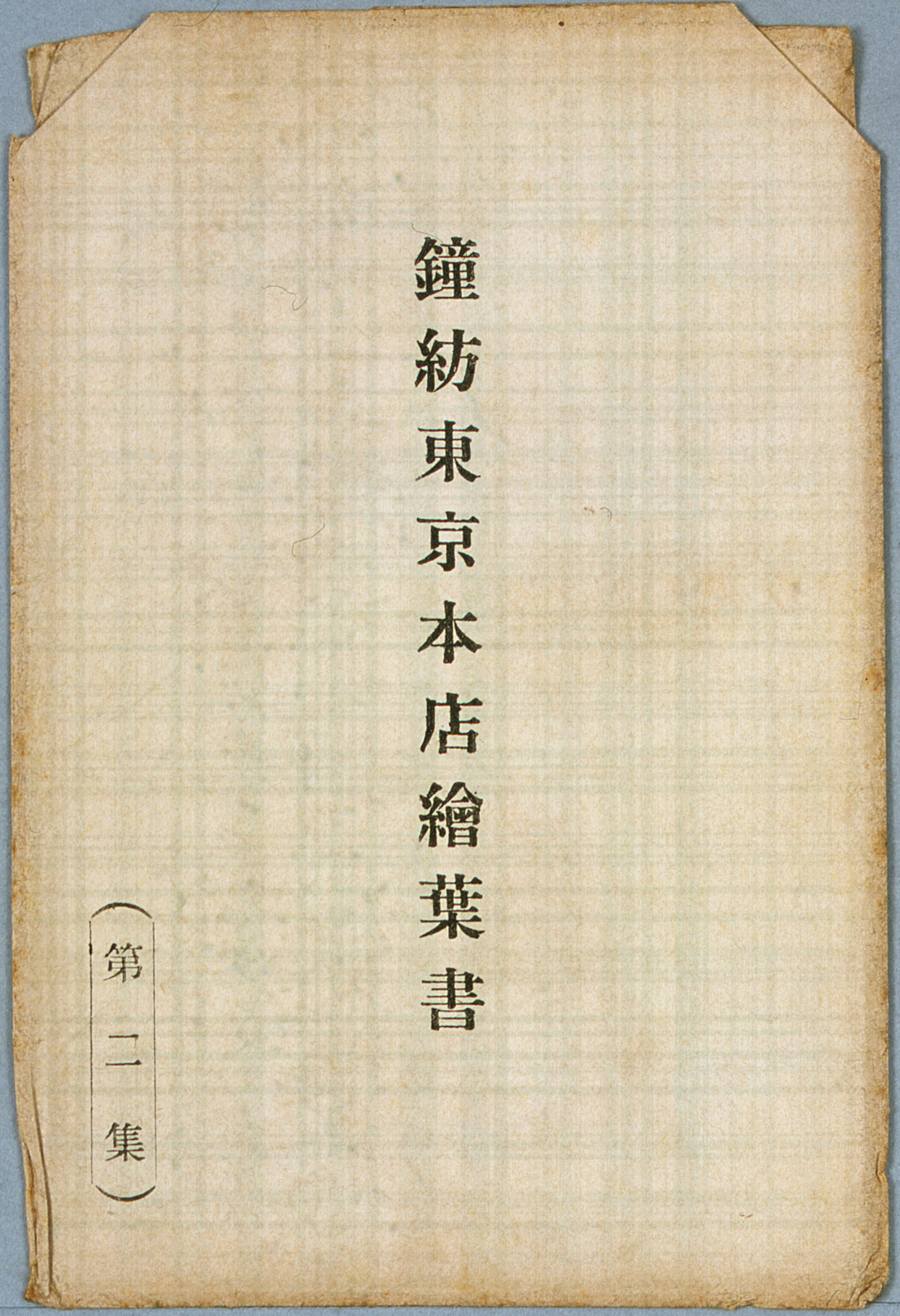 絵葉書