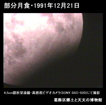 部分月食（1991年12月21日）