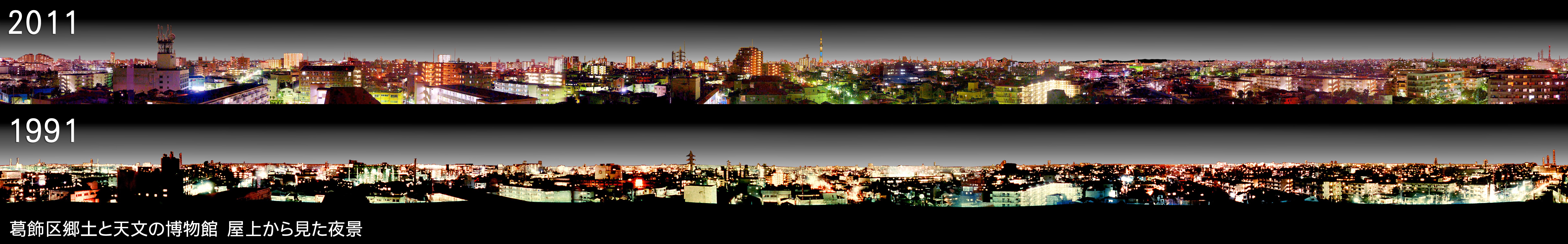 屋上から見た葛飾の夜景（1991年、2011年）