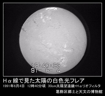 Hα線で見た太陽き白色光フレア