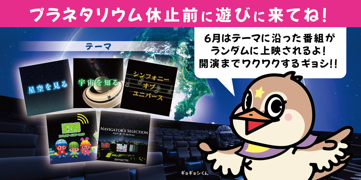 プラネタリウム休止前に遊びに来てね！