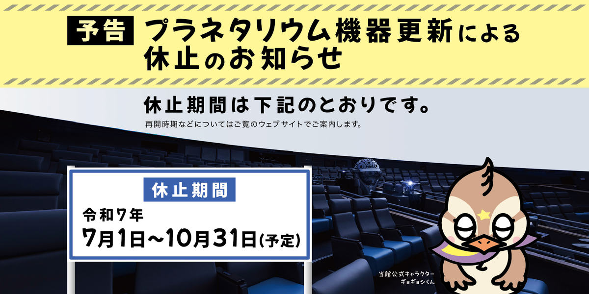 プラネタリウム機器更新による休止のお知らせ（予告）