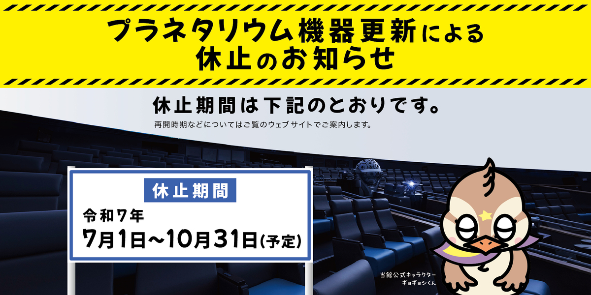 プラネタリウム機器更新による休止のお知らせ