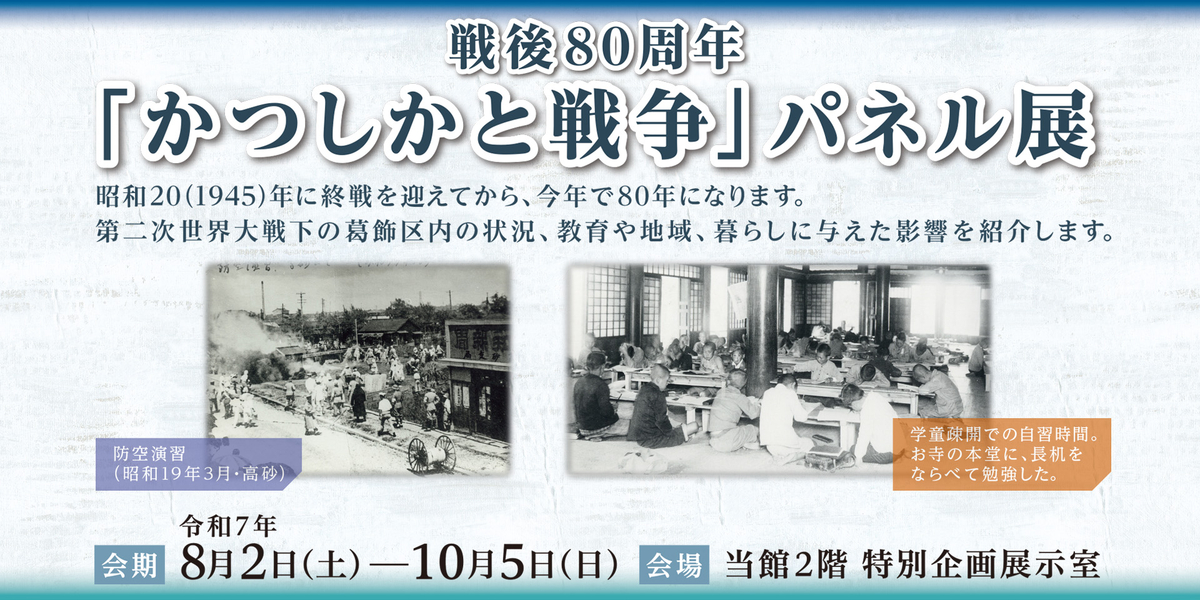 戦後80周年「かつしかと戦争」パネル展（開催中）