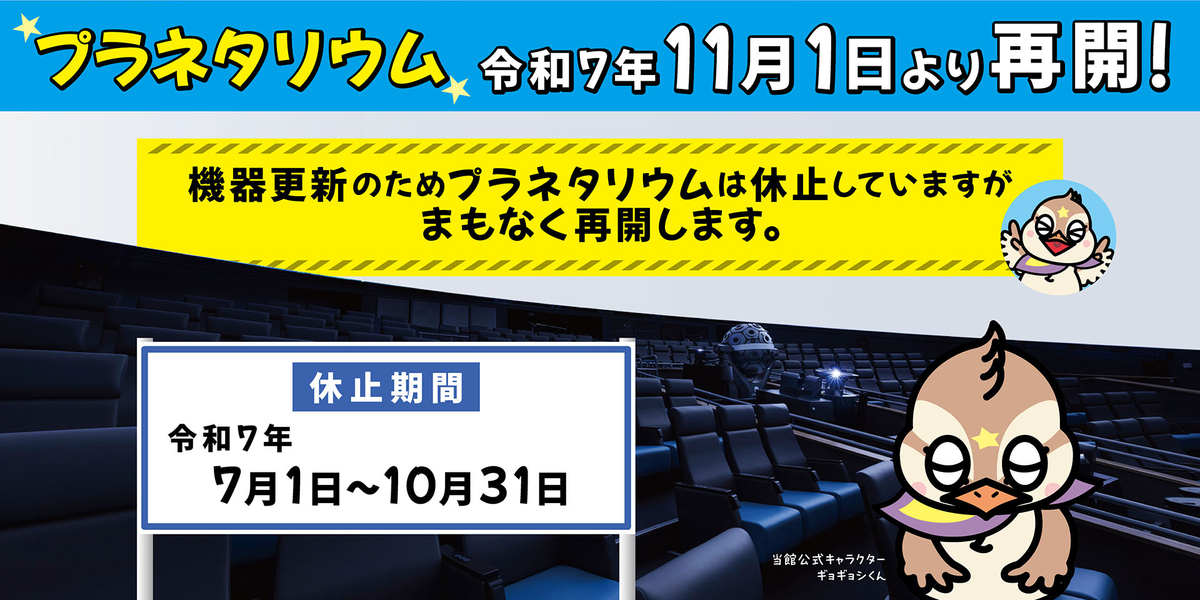 プラネタリウム再開のお知らせ（令和7年11月から）