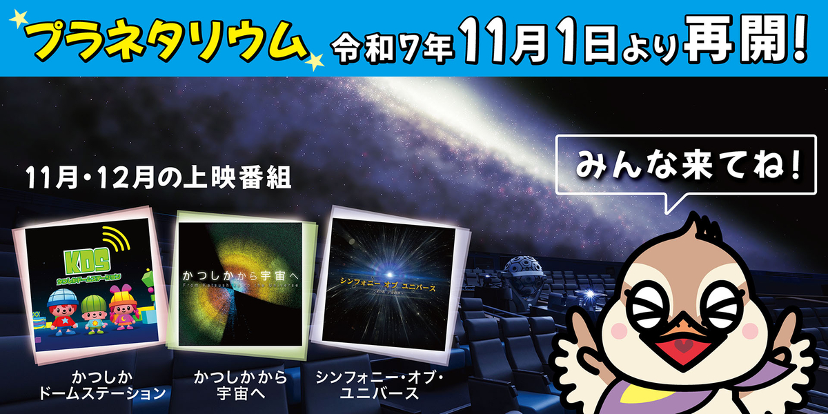 プラネタリウム投映を再開しました。（2025.11.1～）