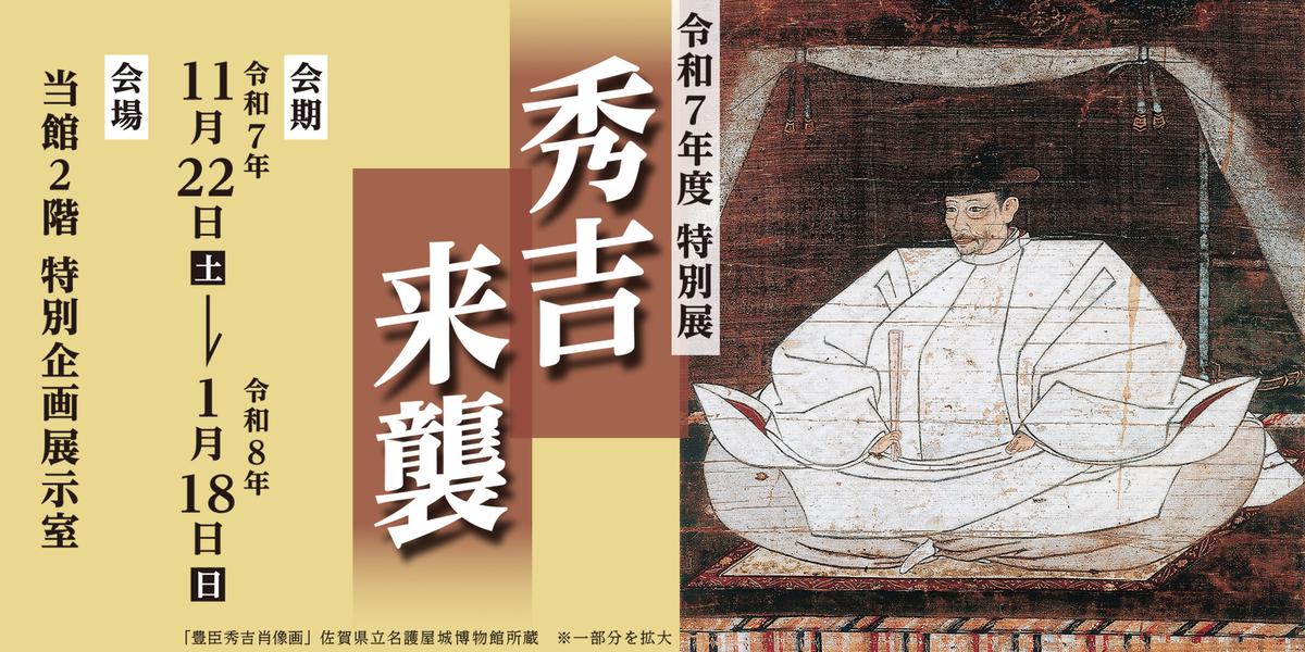 令和７年度特別展「秀吉来襲」（開催中）