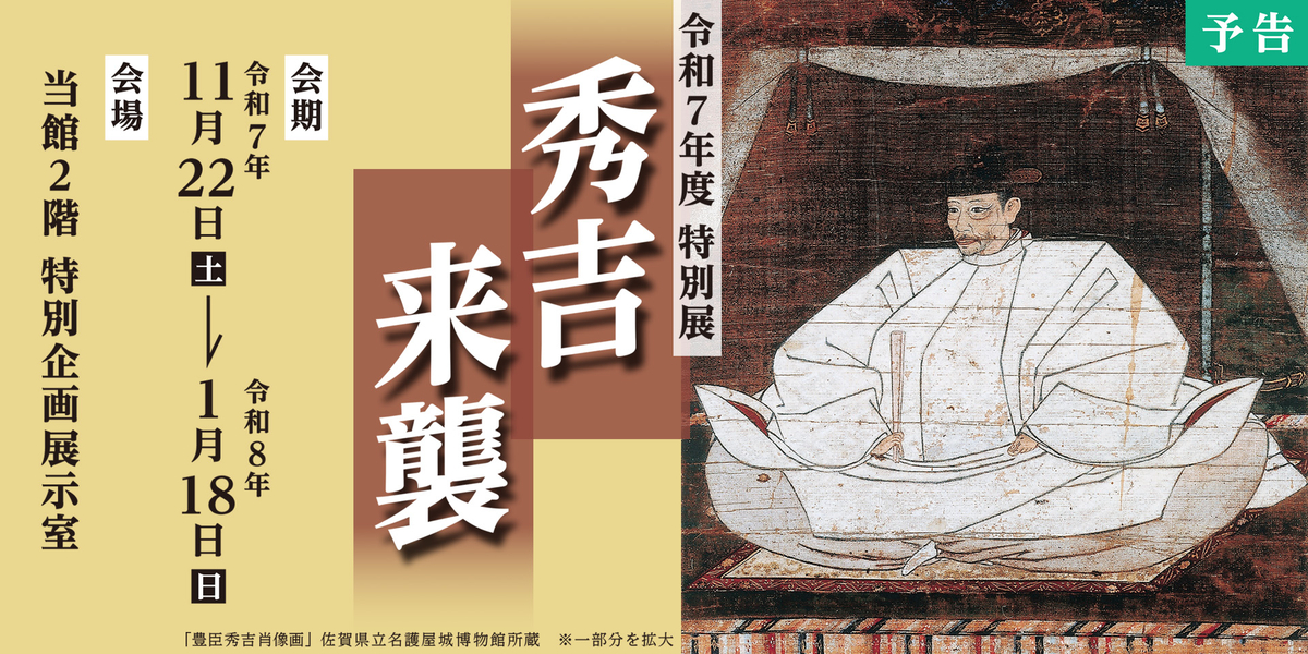 令和７年度特別展「秀吉来襲」（予告）