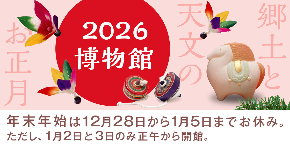 2026博物館（2026うま）（251220-260107）