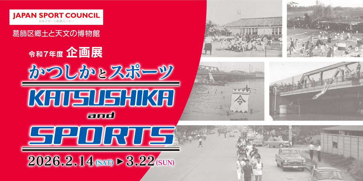 企画展「かつしかとスポーツ」（開催中）