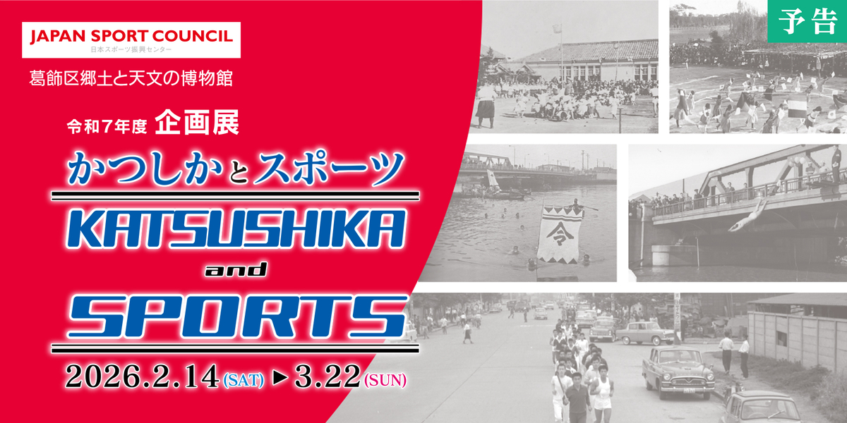 企画展「かつしかとスポーツ」（予告）