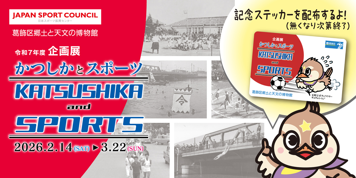 企画展「かつしかとスポーツ」（開催中-ステッカー配布入り）