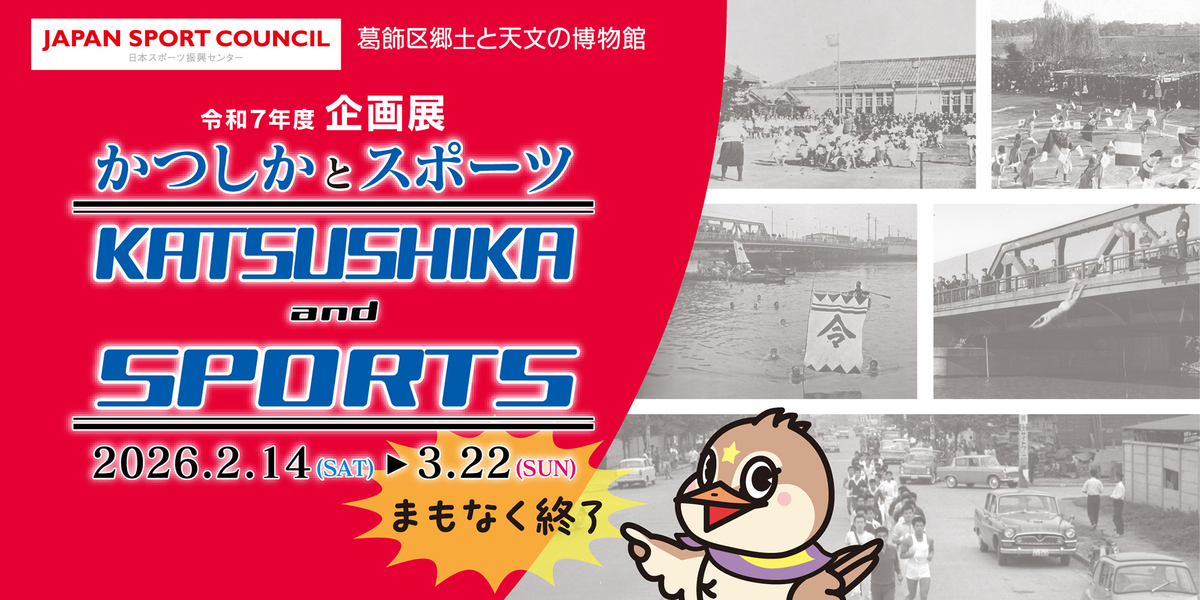 企画展「かつしかとスポーツ」（まもなく終了）