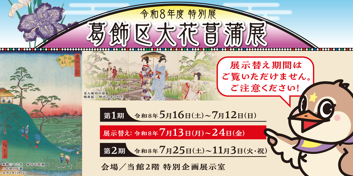 令和8年度　特別展「葛飾区大花菖蒲展」 （展示替え）