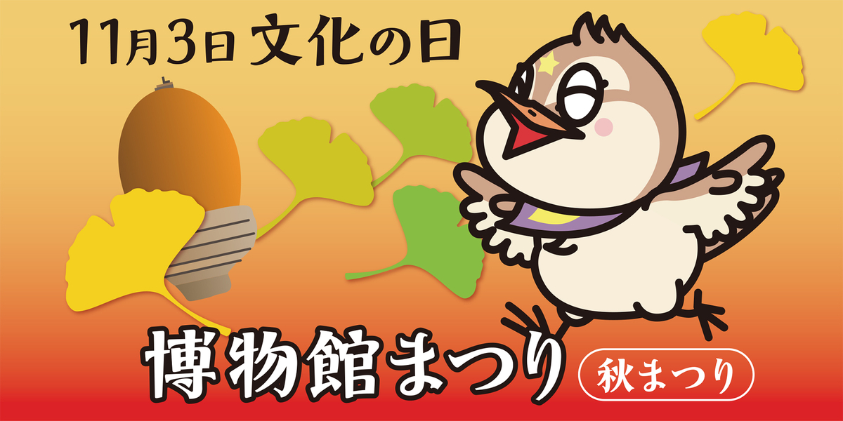 11月3日文化の日・博物館まつり（秋まつり）