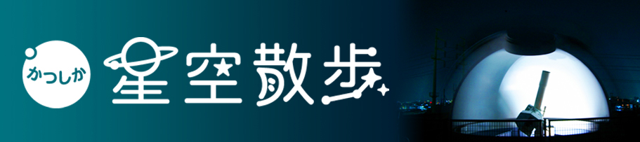 星空散歩