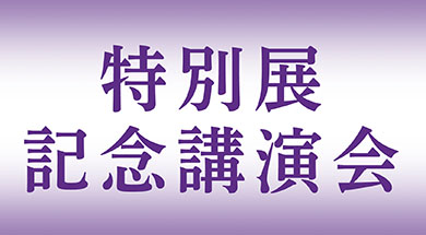 写真:考古学講座のイメージ画像