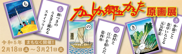 かつしか郷土かるた原画展 | 企画展・特別展 | 葛飾区郷土と天文