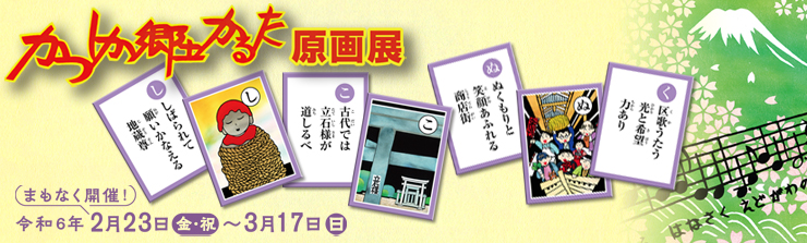 写真：かつしか郷土かるたを配した展覧会のタイトル画像