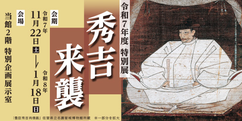 写真:展示タイトルと豊臣秀吉肖像画<佐賀県立名護屋城博物館所蔵> ※一部分を拡大