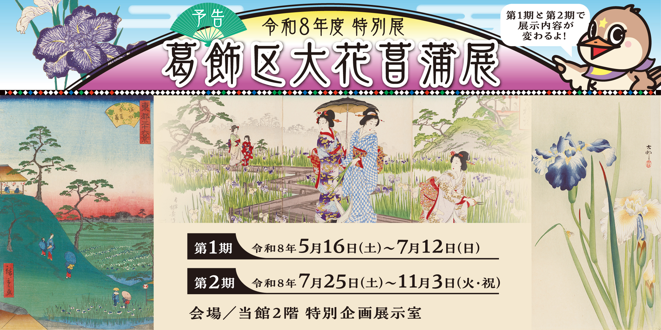 写真：東都三十六景 堀切花菖蒲二代歌川広重 文久2年（1862）／美人堀切の遊覧 楊斎延一 明治27年（1894）／花菖蒲 小原古邨 明治期