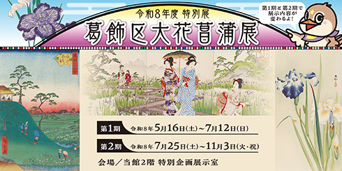 タイトル画像に使用している浮世絵：東都三十六景 堀切花菖蒲二代歌川広重 文久2年（1862）／美人堀切の遊覧 楊斎延一 明治27年（1894）／花菖蒲 小原古邨 明治期