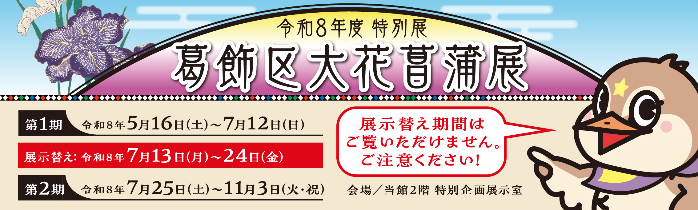 タイトル画像に使用している浮世絵：東都三十六景 堀切花菖蒲二代歌川広重 文久2年（1862）／美人堀切の遊覧 楊斎延一 明治27年（1894）／花菖蒲 小原古邨 明治期