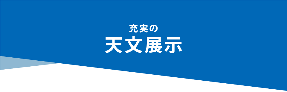 充実の天文展示