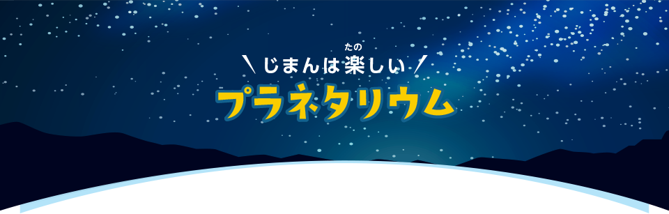 じまんは楽しいプラネタリム