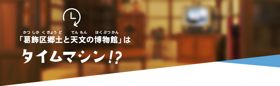 「郷土と天文の博物館」はタイムマシン！？