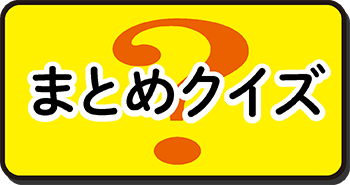 まとめクイズ