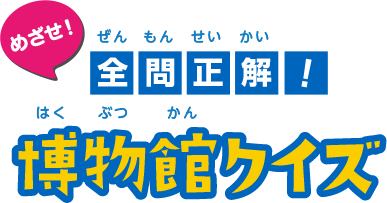 めざせ全問正解 博物館クイズ こども博物館 葛飾区郷土と天文の博物館 Katsushika City Museum