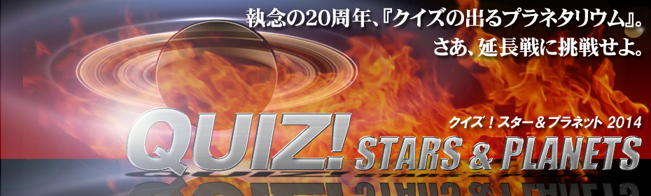 執念の20周年、「クイズの出るプラネタリウム」。さあ、延長戦に挑戦せよ。