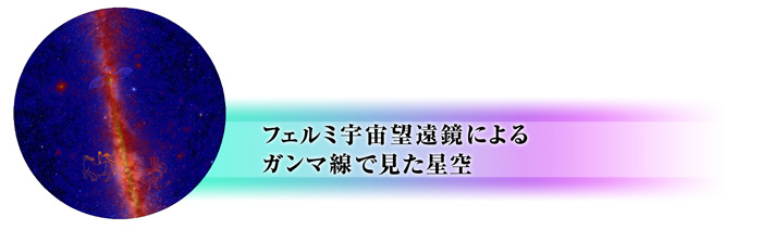 フェルミ宇宙望遠鏡によるガンマ線で見た宇宙