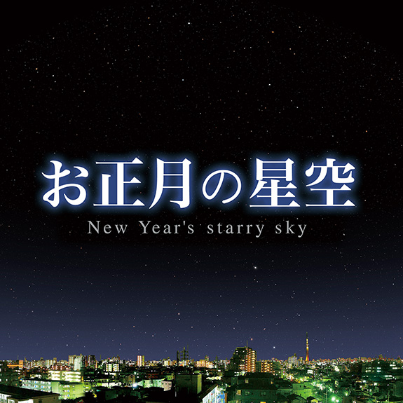 これまでに上映した番組 | プラネタリウム | 葛飾区郷土と天文の